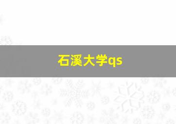 石溪大学qs