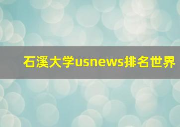 石溪大学usnews排名世界