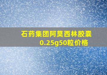 石药集团阿莫西林胶囊0.25g50粒价格