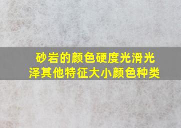 砂岩的颜色硬度光滑光泽其他特征大小颜色种类