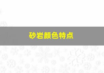 砂岩颜色特点