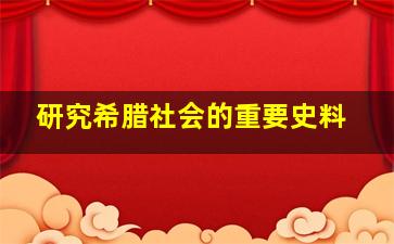 研究希腊社会的重要史料