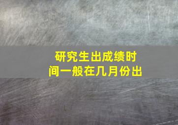 研究生出成绩时间一般在几月份出