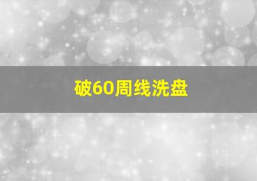 破60周线洗盘