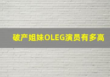 破产姐妹OLEG演员有多高