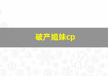 破产姐妹cp