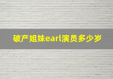 破产姐妹earl演员多少岁