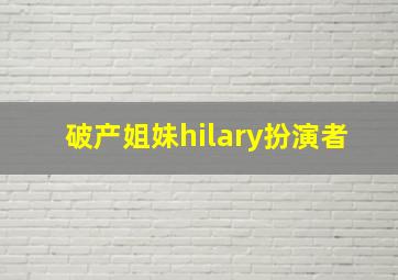 破产姐妹hilary扮演者