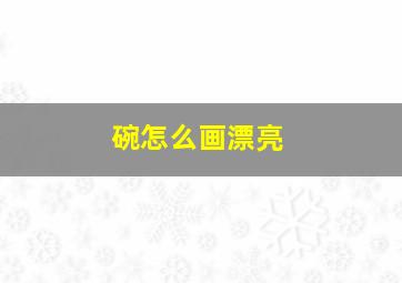 碗怎么画漂亮