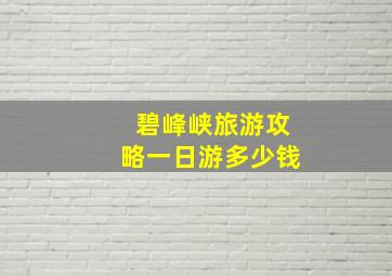 碧峰峡旅游攻略一日游多少钱