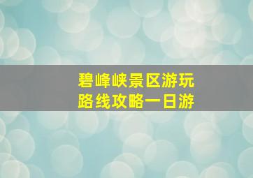 碧峰峡景区游玩路线攻略一日游