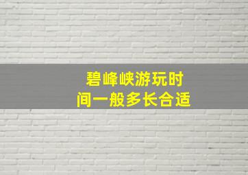 碧峰峡游玩时间一般多长合适