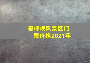 碧峰峡风景区门票价格2021年