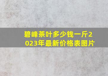 碧峰茶叶多少钱一斤2023年最新价格表图片