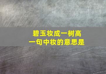 碧玉妆成一树高一句中妆的意思是