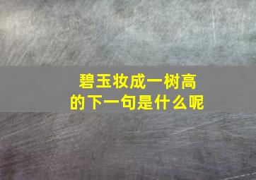 碧玉妆成一树高的下一句是什么呢