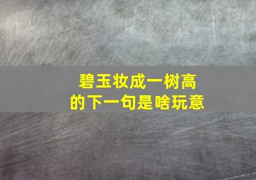 碧玉妆成一树高的下一句是啥玩意