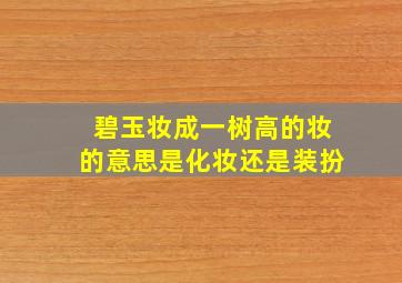 碧玉妆成一树高的妆的意思是化妆还是装扮