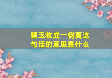 碧玉妆成一树高这句话的意思是什么