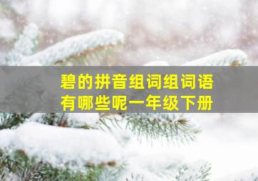 碧的拼音组词组词语有哪些呢一年级下册