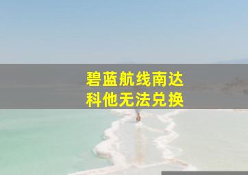 碧蓝航线南达科他无法兑换