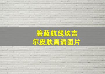 碧蓝航线埃吉尔皮肤高清图片