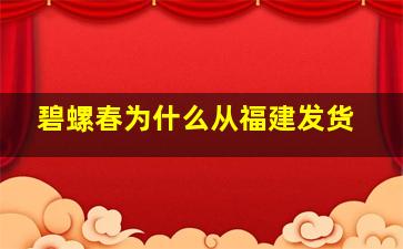 碧螺春为什么从福建发货