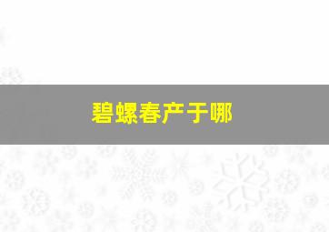 碧螺春产于哪