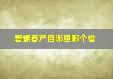 碧螺春产自哪里哪个省