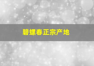 碧螺春正宗产地