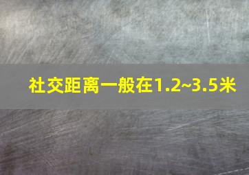 社交距离一般在1.2~3.5米