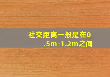 社交距离一般是在0.5m-1.2m之间