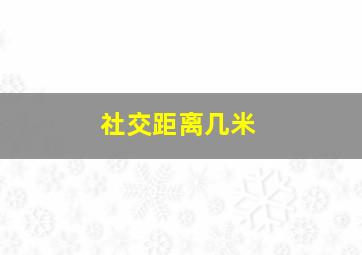 社交距离几米