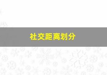 社交距离划分