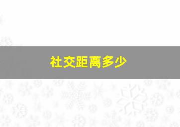 社交距离多少