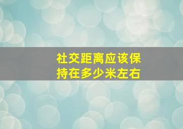 社交距离应该保持在多少米左右