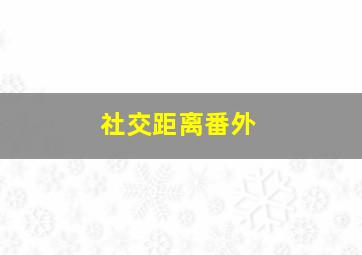 社交距离番外