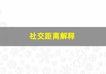 社交距离解释