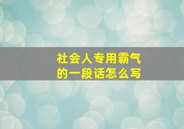 社会人专用霸气的一段话怎么写