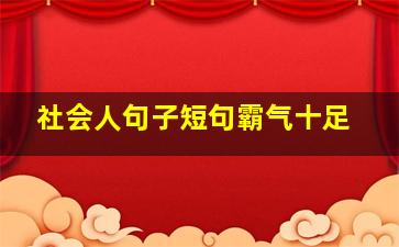 社会人句子短句霸气十足