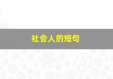 社会人的短句