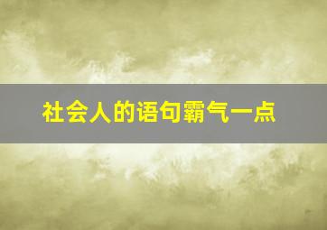 社会人的语句霸气一点