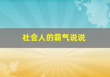 社会人的霸气说说