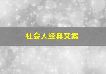 社会人经典文案