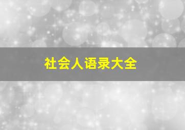 社会人语录大全