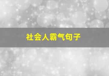 社会人霸气句子