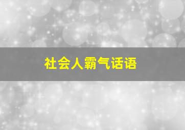 社会人霸气话语