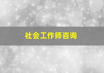 社会工作师咨询