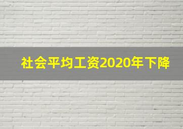 社会平均工资2020年下降