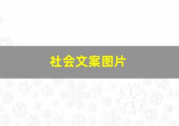 社会文案图片